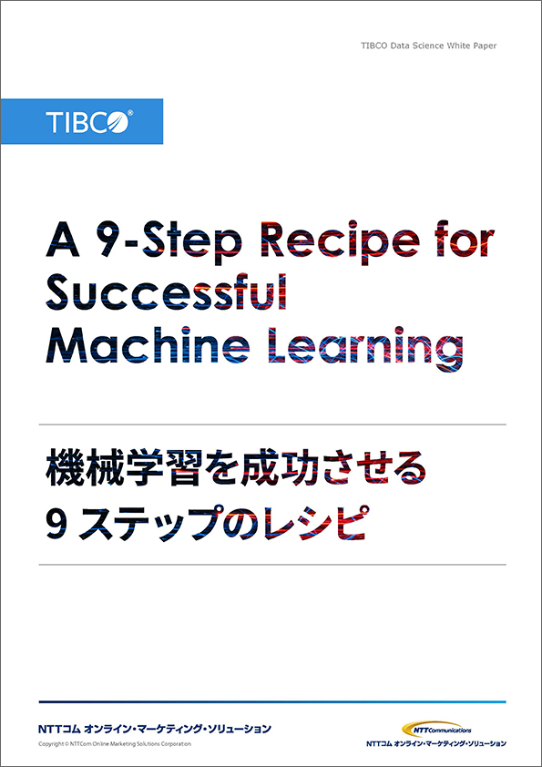 機械学習を成功させる9ステップのレシピ