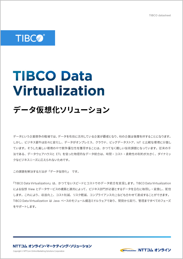 TIBCO Data Virtualization（データシート）