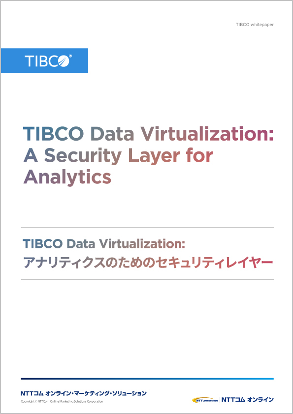 TIBCO Data Virtualization アナリティクスのためのセキュリティレイヤー
