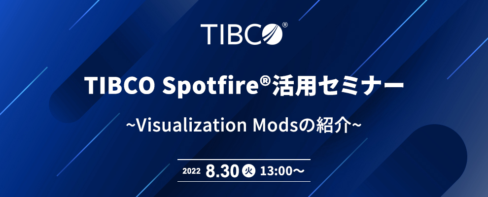 TIBCO Spotfire®活用セミナー ~ Visualization Modsの紹介 ~