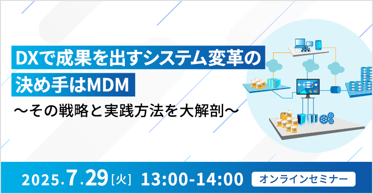 DXで成果を出すシステム変革の決め手はMDM ~その戦略と実践方法を大解剖~