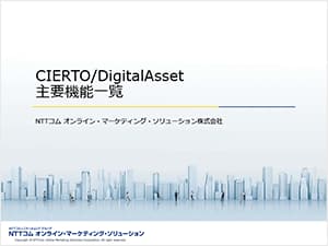 CIERTO/Digital Asset 主要機能一覧