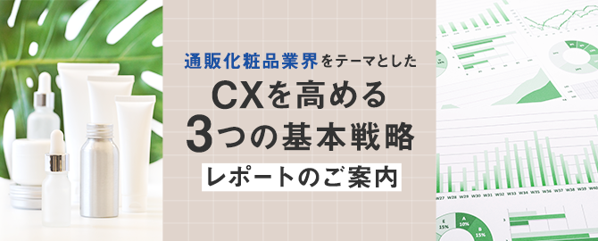 CXを高める3つの基本戦略 
