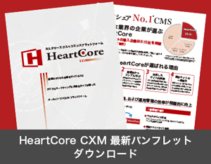 HeartCoreCXM－最新パンフレットダウンロード－