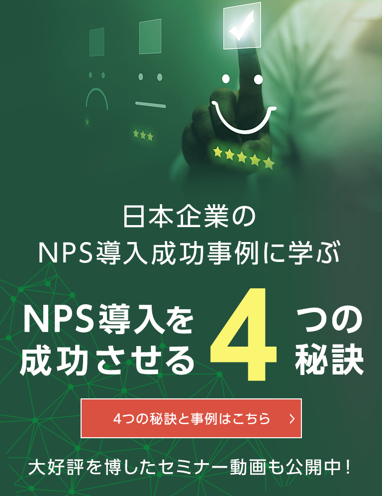 日本企業のNPS導入成功事例に学ぶ NPSdounyuuwo NPS導入を成功させる4つの秘訣