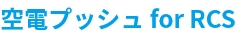 空電プッシュ for RCS