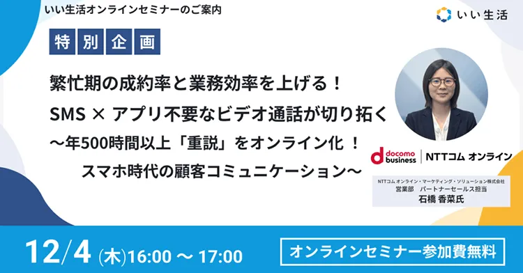 繁忙期の成約率と業務効率を上げる！SMS × アプリ不要なビデオ通話が切り拓く 