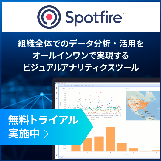 TIBCO Spotfire® 組織全体でのデータ分析・活用をオールインワンで実現するビジュアルアナリティクスツール 無料トライアル実施中