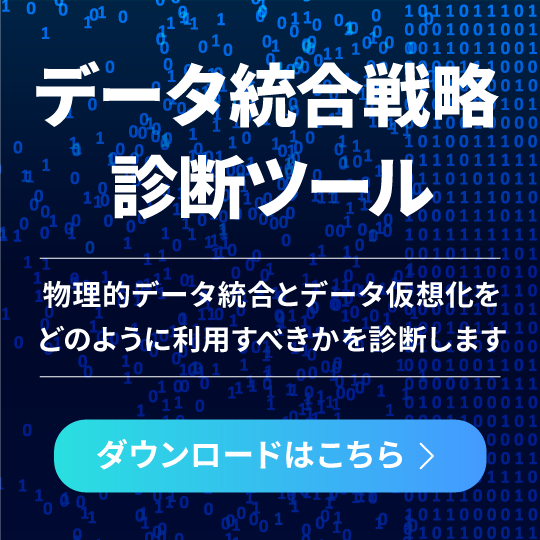 データ統合戦略診断ツール 物理的データ統合とデータ仮想化をどのように利用すべきかを診断します ダウンロードはこちら