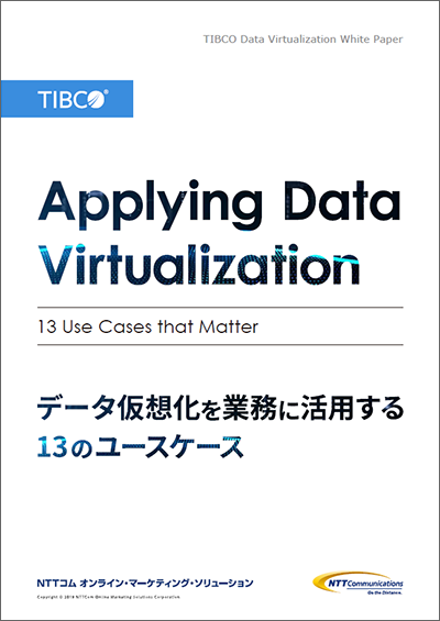 データ仮想化を業務に活用する13のユースケース