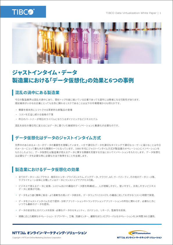 製造業における「データ仮想化」の効果と6つの事例