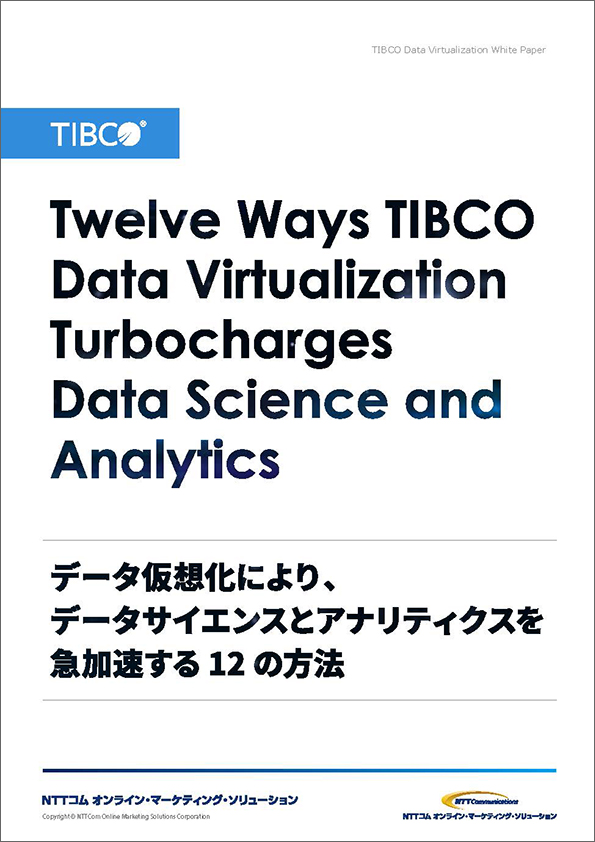 データ仮想化により、データサイエンスとアナリティクスを急加速する12の方法