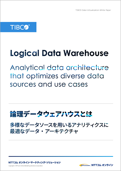 論理データウェアハウスとは