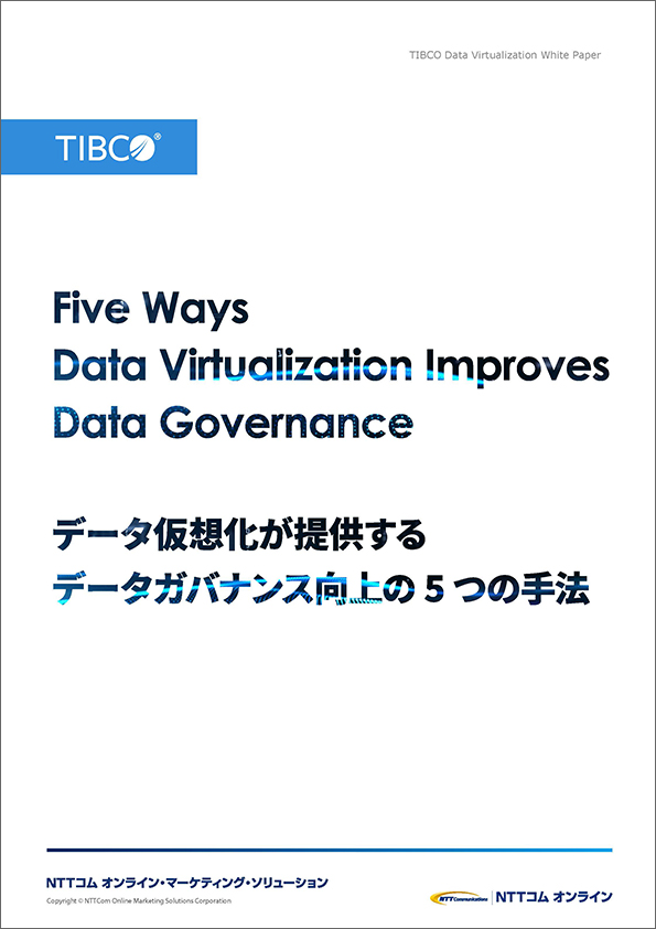 データ仮想化が提供するデータガバナンス向上の5つの手法
