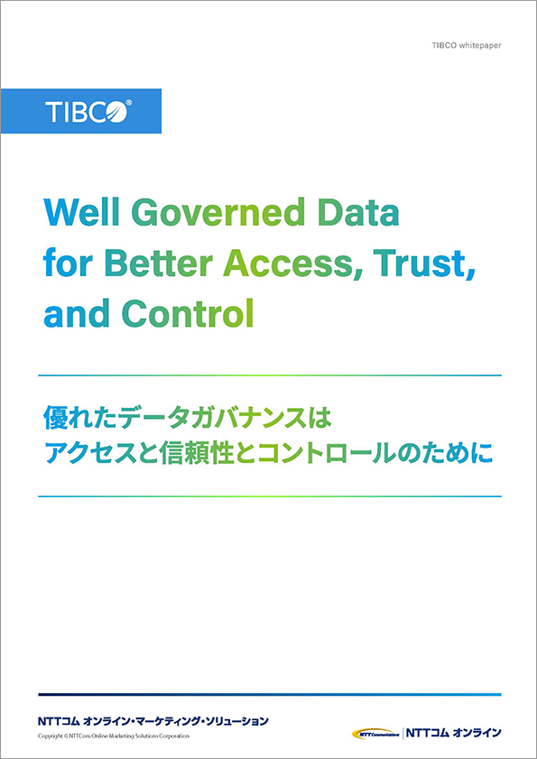 優れたデータガバナンスはアクセスと信頼性とコントロールのために