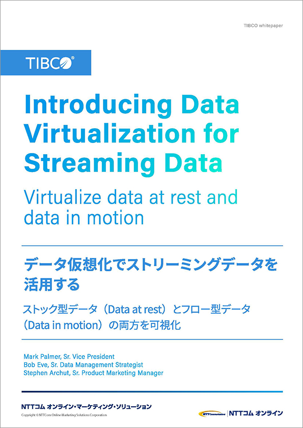 データ仮想化でストリーミングデータを活用する