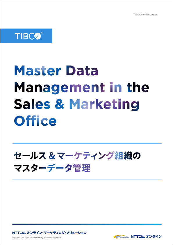 セールス＆マーケティング組織のマスターデータ管理