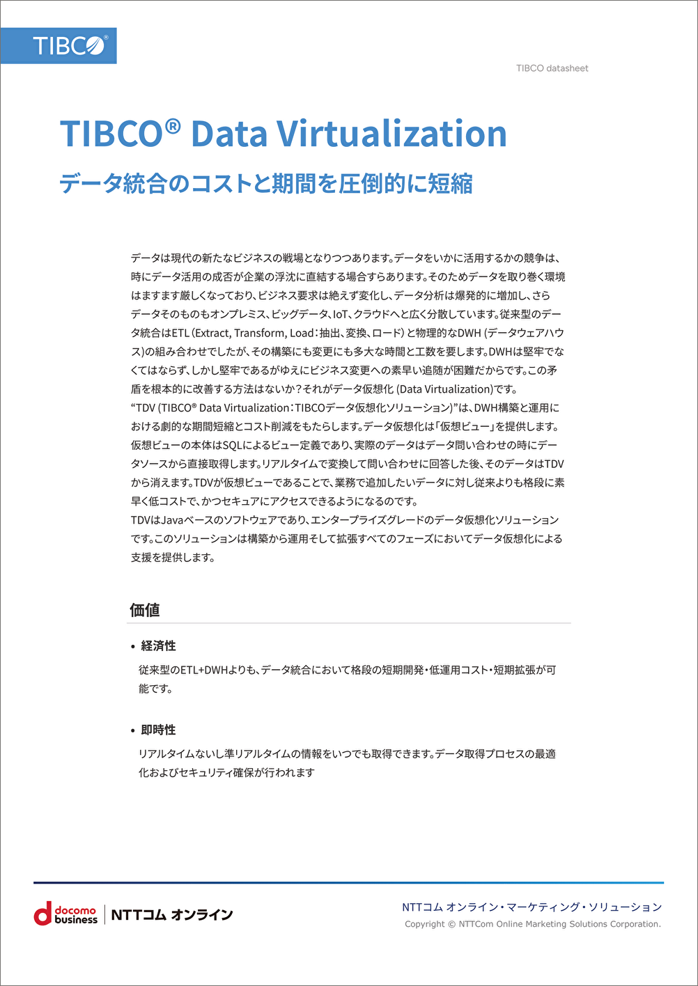 TIBCO Data Virtualization（datasheet）