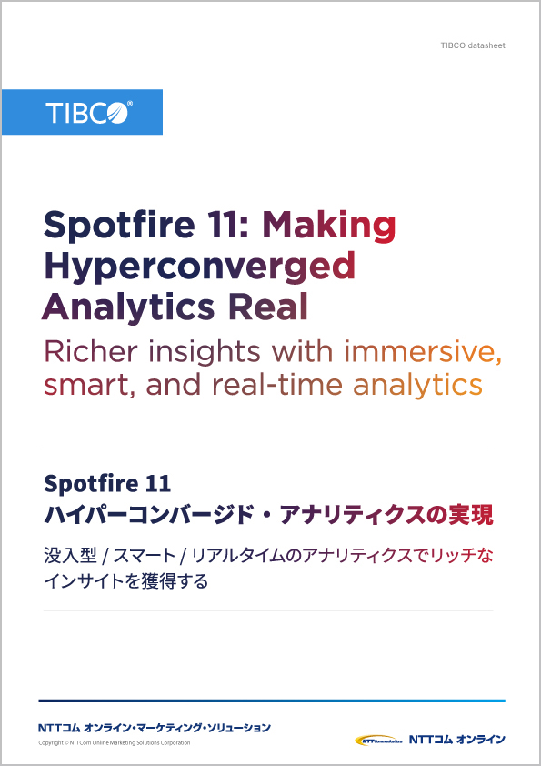 TIBCO Spotfire（データシート）