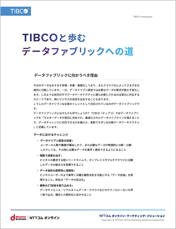 TIBCOと歩むデータファブリックへの道