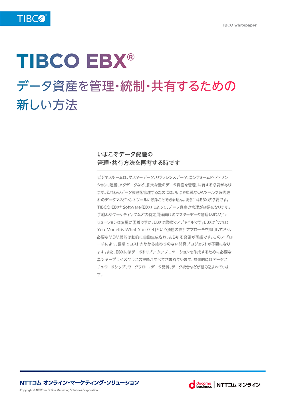 TIBCO EBX テクニカルガイド