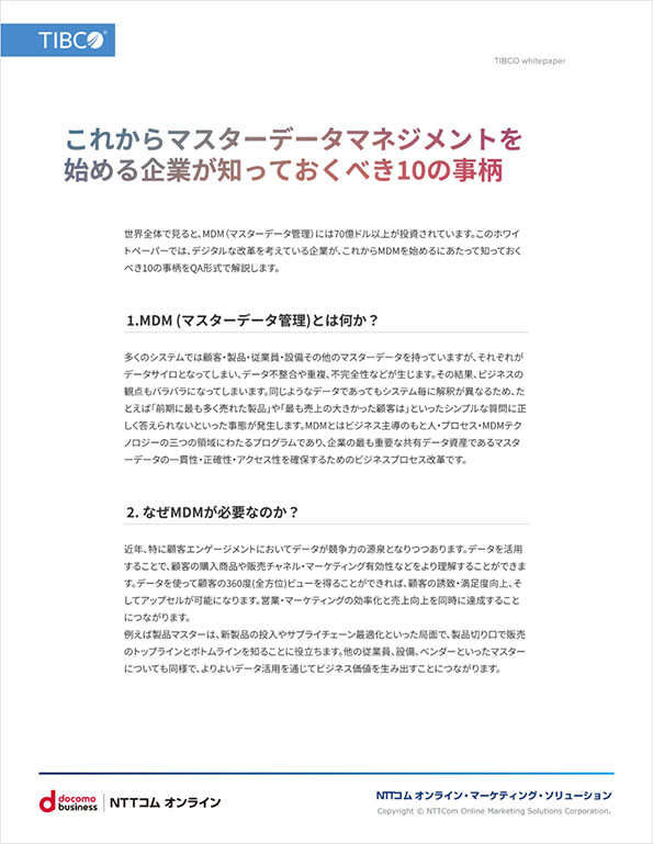 これからマスターデータマネジメントを始める企業が知っておくべき10の事柄