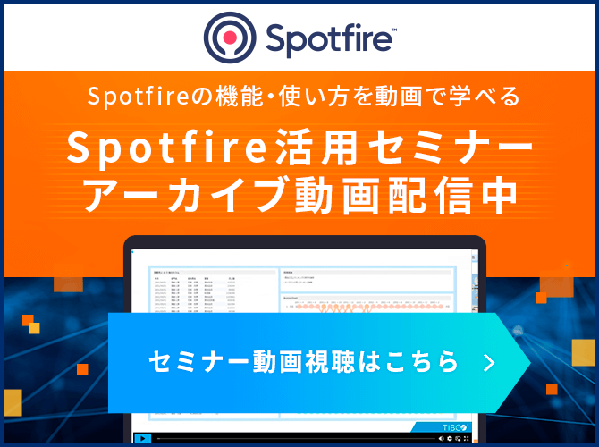 Spotfireの機能・使い方を動画で学べる Spotfire活用セミナー アーカイブ動画配信中 セミナー動画視聴はこちら