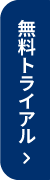 無料トライアル