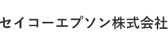 セイコーエプソン株式会社