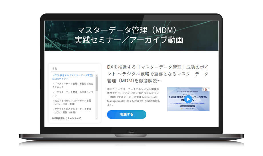 マスターデータ管理（MDM）実践セミナー／アーカイブ動画