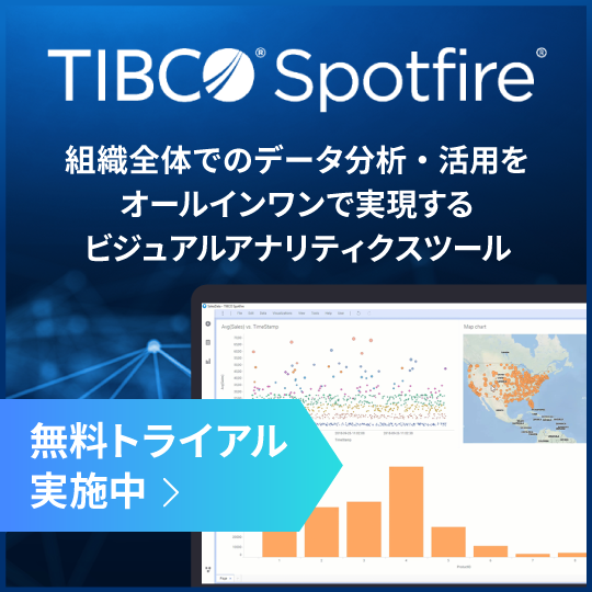 TIBCO Spotfire 組織全体でのデータ分析・活用をオールインワンで実現するビジュアルアナリティクスツール 無料トライアル実施中