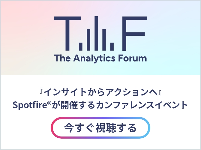 TAF The Analytics Forum『インサイトからアクションへ』Spotfireが開催するカンファレンスイベント 今すぐ視聴する