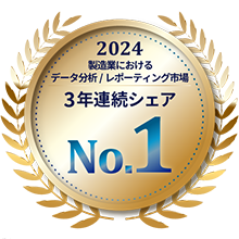 2024製造業におけるデータ分析/レポーティング市場3年連続シェアNo.1