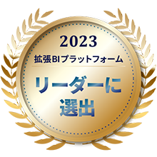 2023拡張BIプラットフォームリーダーに選出