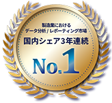 製造業におけるデータ分析/レポーティング市場 国内シェア3年連続 No.1