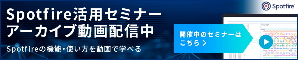 Spotfire活用セミナー アーカイブ動画配信中 Spotfireの機能・使い方を動画で学べる