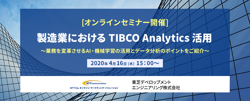 【オンラインセミナー】 製造業におけるTIBCO Analytics活用 ～業務を変革させるAI・機械学習の活用とデータ分析のポイントをご紹介～