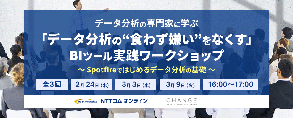データ分析の専門家に学ぶ 「データ分析の“食わず嫌い”をなくす」BIツール実践ワークショップ ～Spotfireではじめるデータ分析の基礎～