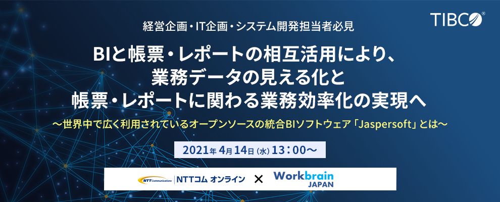【オンラインセミナー】BIと帳票・レポートの相互活用により、業務データの見える化と帳票・レポートに関わる業務効率化の実現へ ～世界中で広く利用されているオープンソースの統合ビジネスインテリジェンス（BI）ソフトウェア「Jaspersoft」とは～