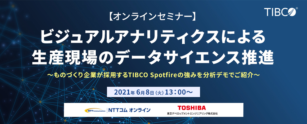 【オンラインセミナー】ビジュアルアナリティクスによる生産現場のデータサイエンス推進 ～ものづくり企業が採用するTIBCO Spotfireの強みを分析デモでご紹介～