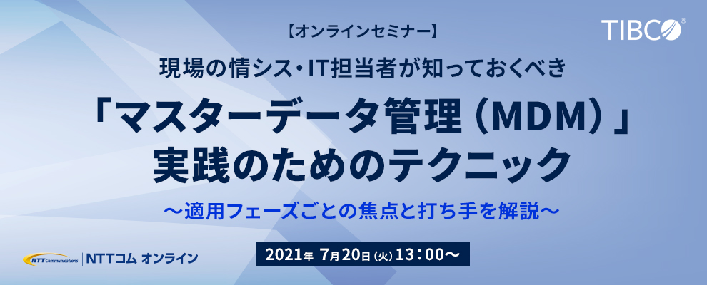 【オンラインセミナー】現場の情シス・IT担当者が知っておくべき「マスターデータ管理（MDM）」実践のためのテクニック ～適用フェーズごとの焦点と打ち手を解説～