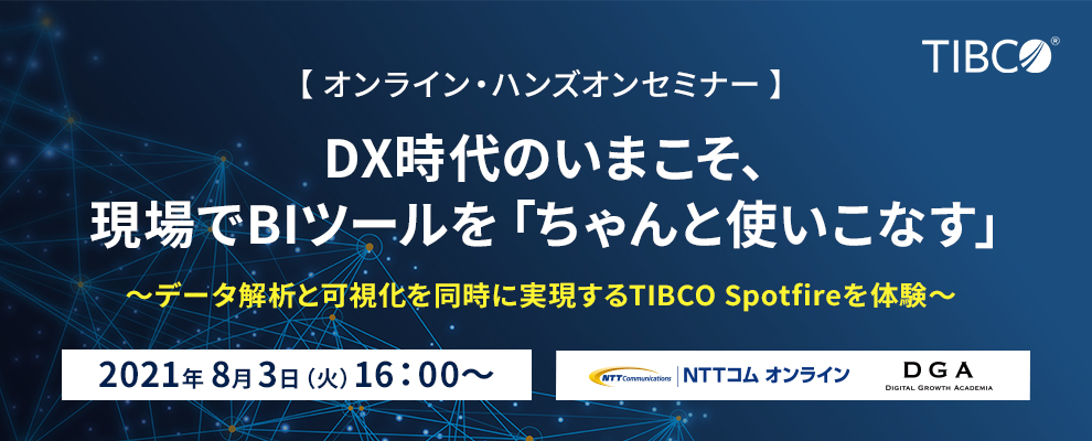【オンライン・ハンズオンセミナー】DX時代のいまこそ、現場でBIツールを「ちゃんと使いこなす」 ～データ解析と可視化を同時に実現するTIBCO Spotfireを体験～