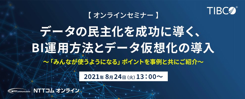 【オンラインセミナー】 データの民主化を成功に導く、BI運用方法とデータ仮想化の導入 ～「みんなが使うようになる」ポイントを事例と共にご紹介～