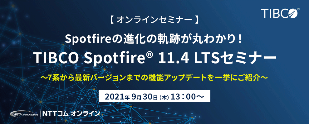 【オンラインセミナー】Spotfireの進化の軌跡が丸わかり！TIBCO Spotfire® 11.4 LTSセミナー ～7系から最新バージョンまでの機能アップデートを一挙にご紹介～