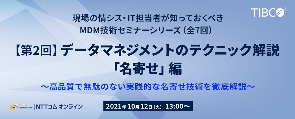 現場の情シス・IT担当者が知っておくべきMDM技術セミナーシリーズ【全7回】【第2回】データマネジメントのテクニック解説「名寄せ」編 〜⾼品質で無駄のない実践的な名寄せ技術を徹底解説〜