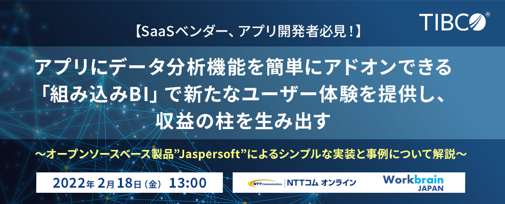 【オンラインセミナー】＜SaaSベンダー、アプリ開発者必見！＞ アプリにデータ分析機能を簡単にアドオンできる「組み込みBI」で新たなユーザー体験を提供し、収益の柱を生み出す ～オープンソースベース製品”Jaspersoft”によるシンプルな実装と事例について解説～