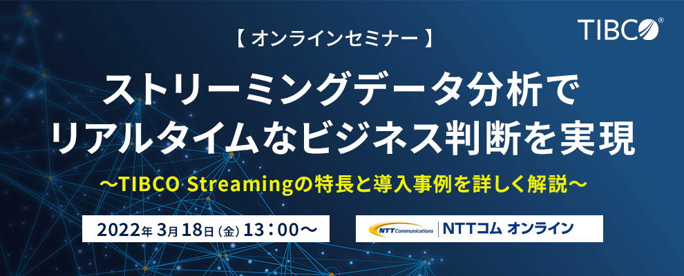 【オンラインセミナー】ストリーミングデータ分析でリアルタイムなビジネス判断を実現 ～TIBCO Streamingの特長と導入事例を詳しく解説～