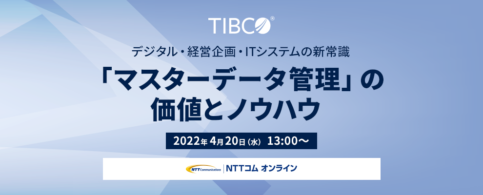 デジタル・経営企画・ITシステムの新常識「マスターデータ管理」の価値とノウハウ 