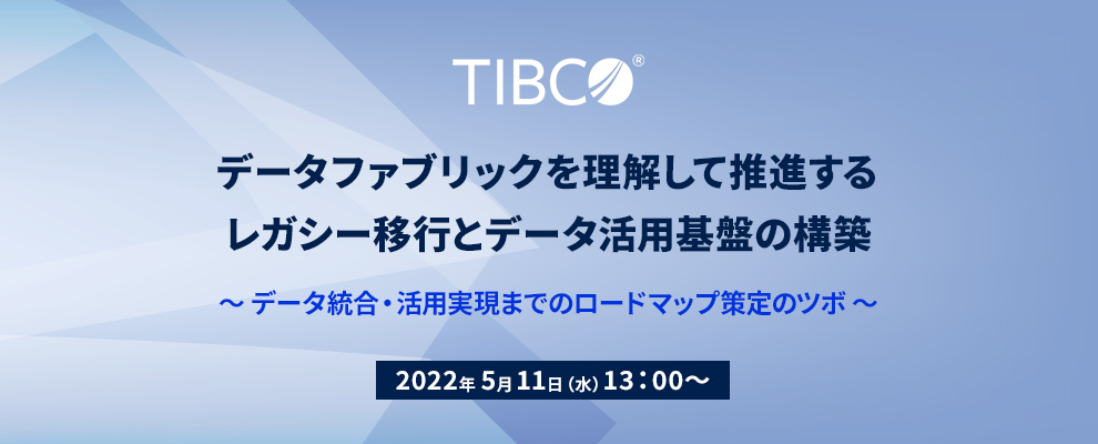 データファブリックを理解して推進するレガシー移行とデータ活用基盤の構築 ～データ統合・活用実現までのロードマップ策定のツボ～