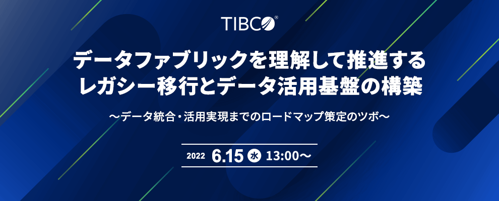 データファブリックを理解して推進するレガシー移行とデータ活用基盤の構築 ～データ統合・活用実現までのロードマップ策定のツボ～